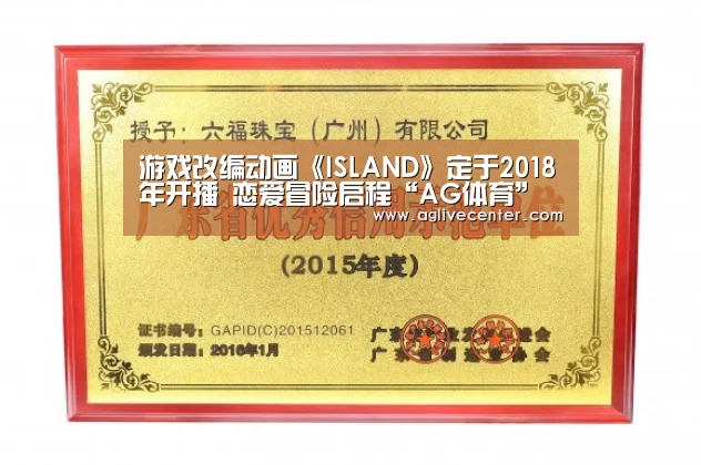 游戏改编动画《ISLAND》定于2018年开播 恋爱冒险启程“AG体育”(图1) AG综合