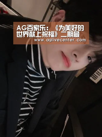 AG百家乐:《为美好的世界献上祝福》二期最新BD封面图公布 真女主美如画(图2) AG体育