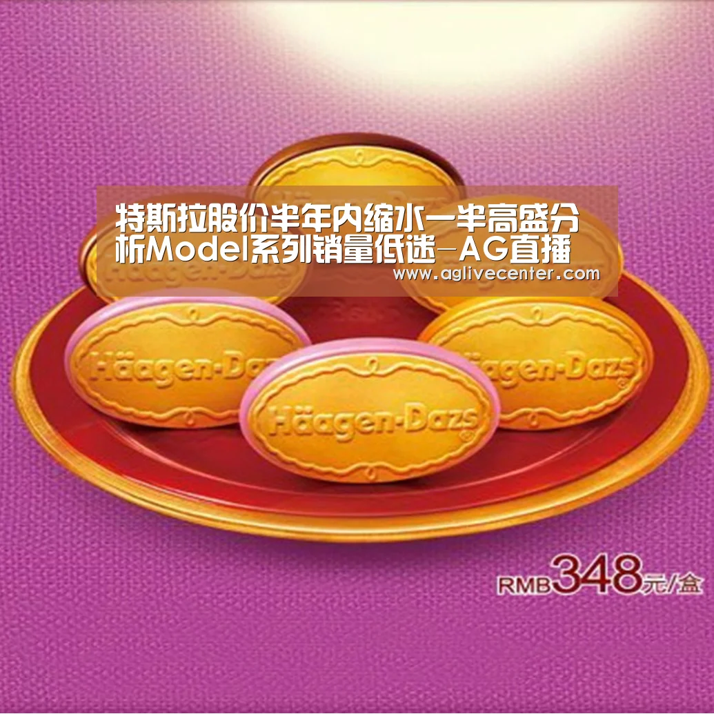 特斯拉股价半年内缩水一半高盛分析Model系列销量低迷-AG直播(图1) AG综合