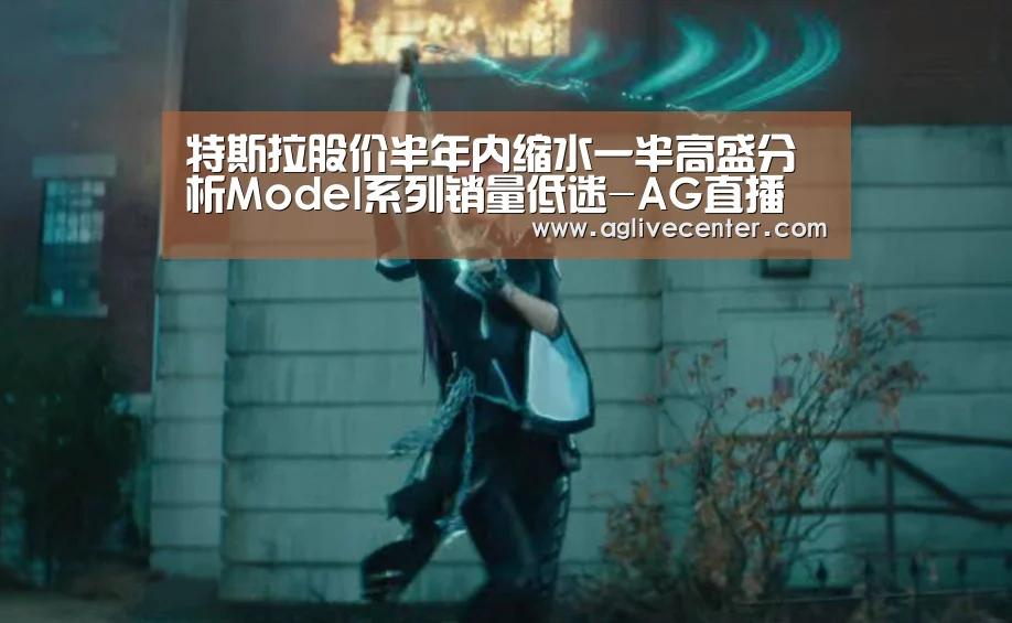 特斯拉股价半年内缩水一半高盛分析Model系列销量低迷-AG直播(图4) AG综合