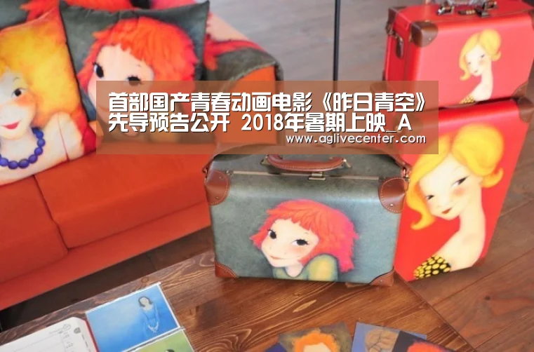 首部国产青春动画电影《昨日青空》先导预告公开 2018年暑期上映_AG百家乐(图2) AG直播