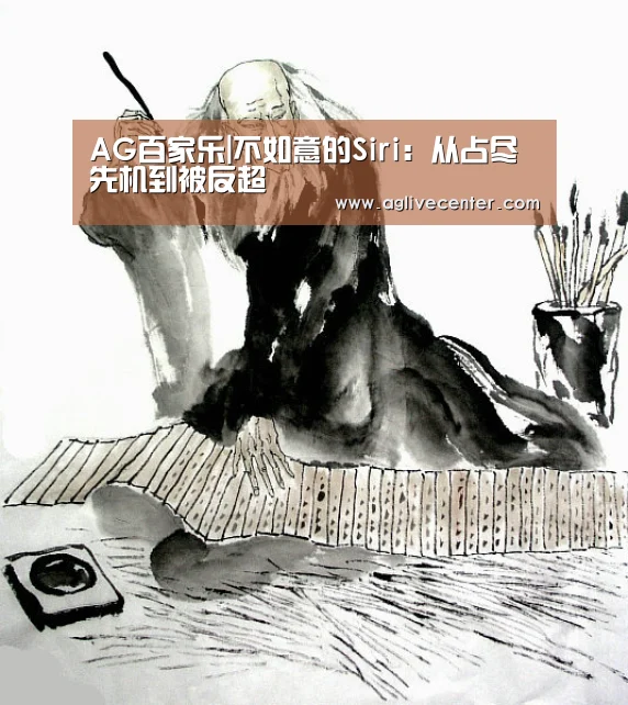 AG百家乐|不如意的Siri:从占尽先机到被反超(图3) AG百家乐
