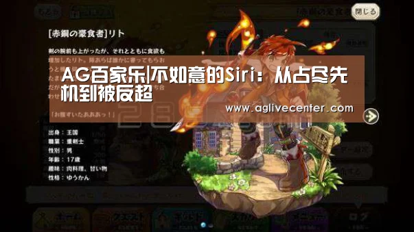 AG百家乐|不如意的Siri:从占尽先机到被反超(图4) AG体育